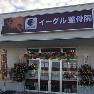 イーグル整骨院　アクロスプラザ長岡七日町駅店